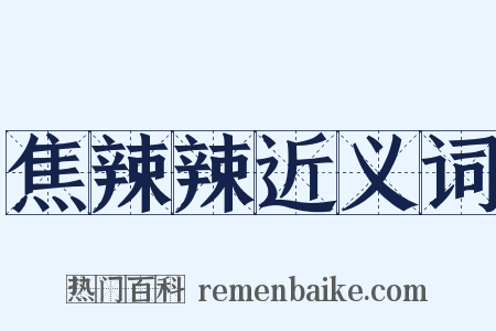 焦辣辣近义词是什么意思的图片